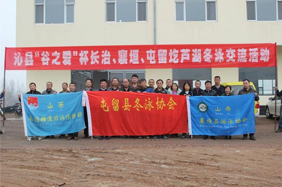 “谷之愛”杯長治、沁縣、襄垣、屯留四地圪蘆湖冬泳交流活動