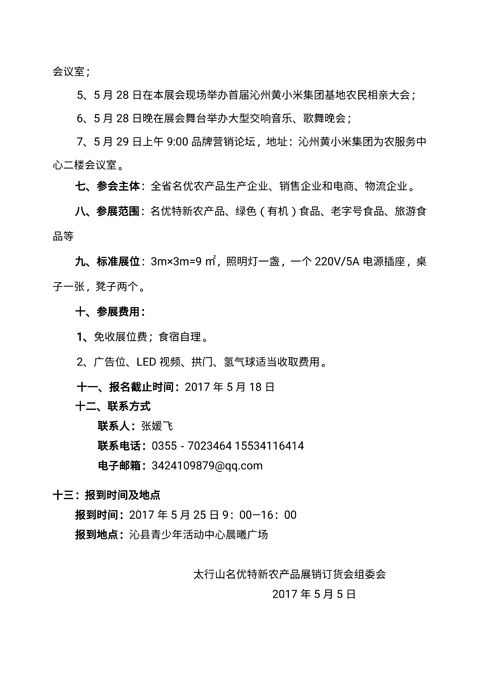 2017年太行山名優(yōu)特新農產品展銷訂貨會邀請函