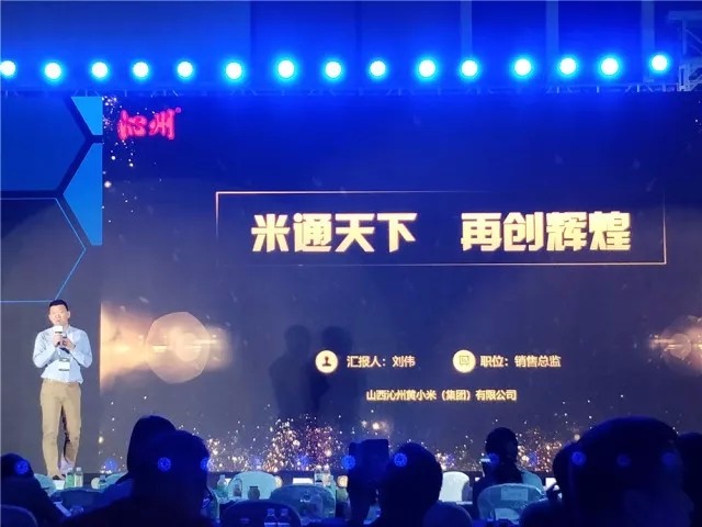 2018中國商品采購年會(huì)論壇，沁州黃帶你直擊現(xiàn)場(chǎng)！