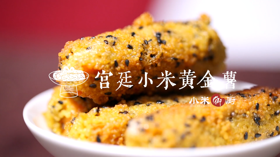 小米御廚-宮廷小米黃金薯