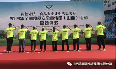 2019年全國食品安全宣傳周（山西）活動啟動了！