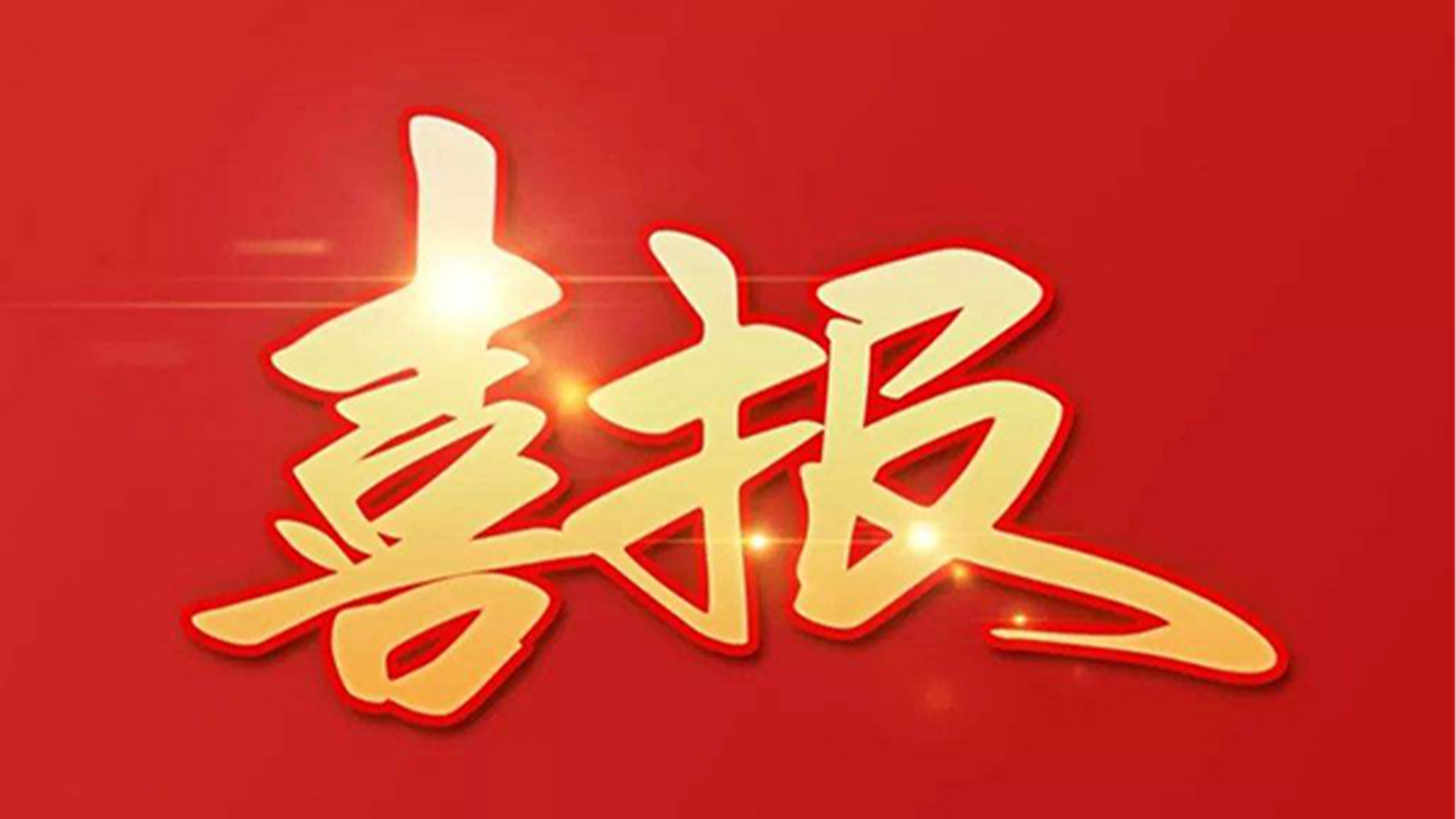 喜報！浙江石化閥門有限公司獲評“百強企業(yè)”“五星企業(yè)”“省級裝備制造業(yè)首臺（套）”等榮譽