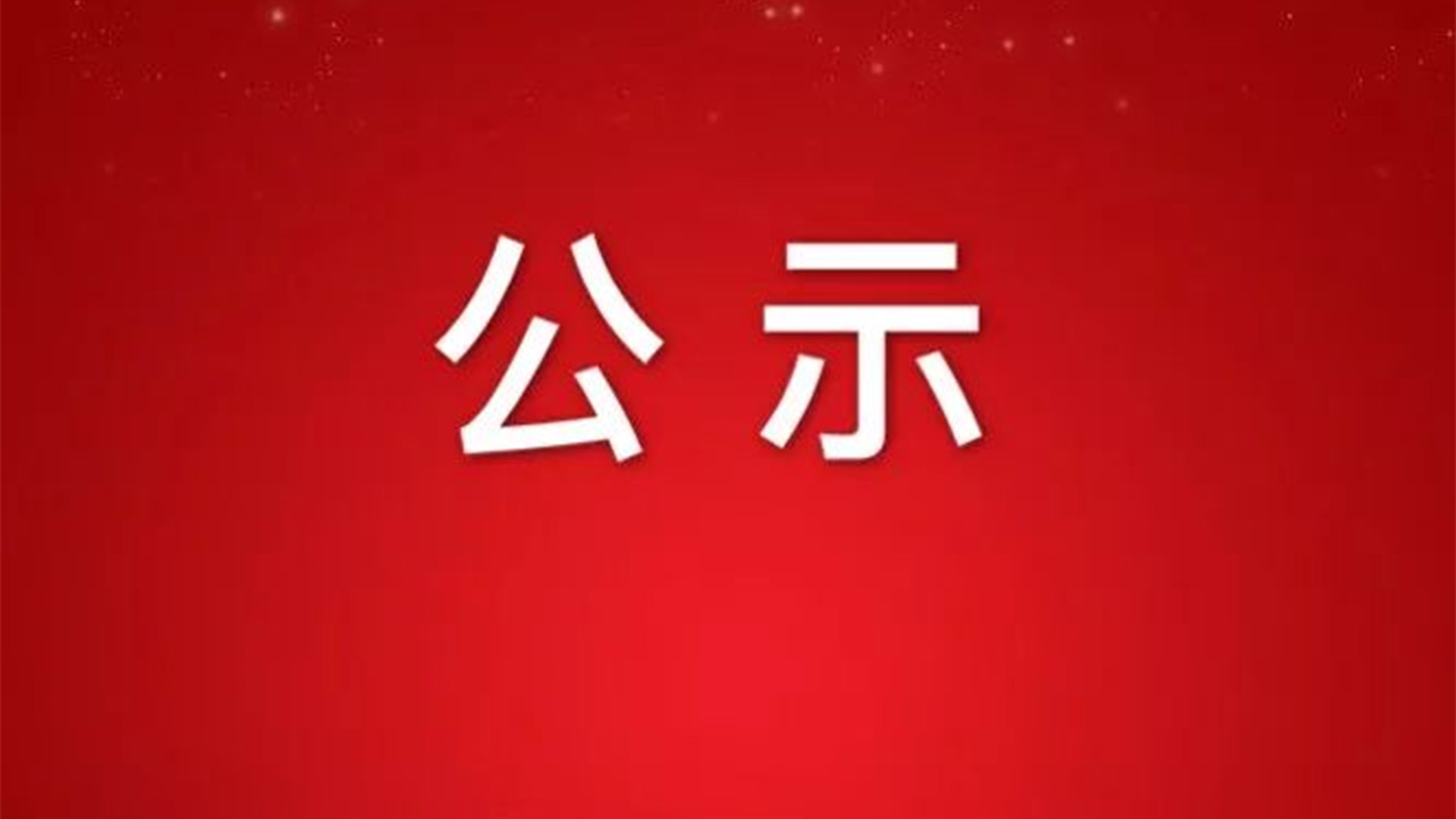 關(guān)于浙江石化閥門有限公司擬參與申報2024年度浙江省科學(xué)技術(shù)獎項目的公示